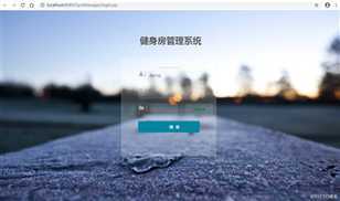 手把手搭建Java健身房管理系统【附源码】（毕设）