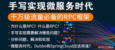 2020阿里、京东等大厂核心岗位必须掌握的“RPC”就该这么学！（千万级流量架构必备的RPC框架）