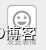 51助理在线客服系统使用手册V1.1