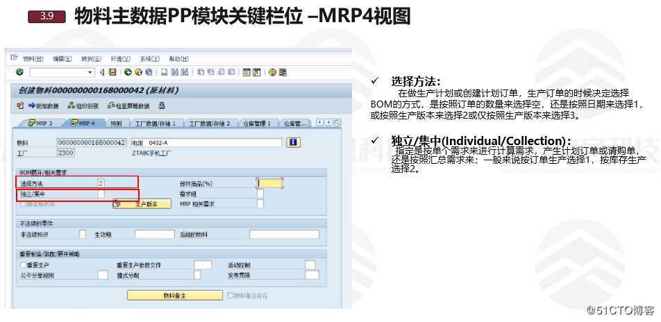 SAP PP模块连载之物料主数据--02 MRP参数设置