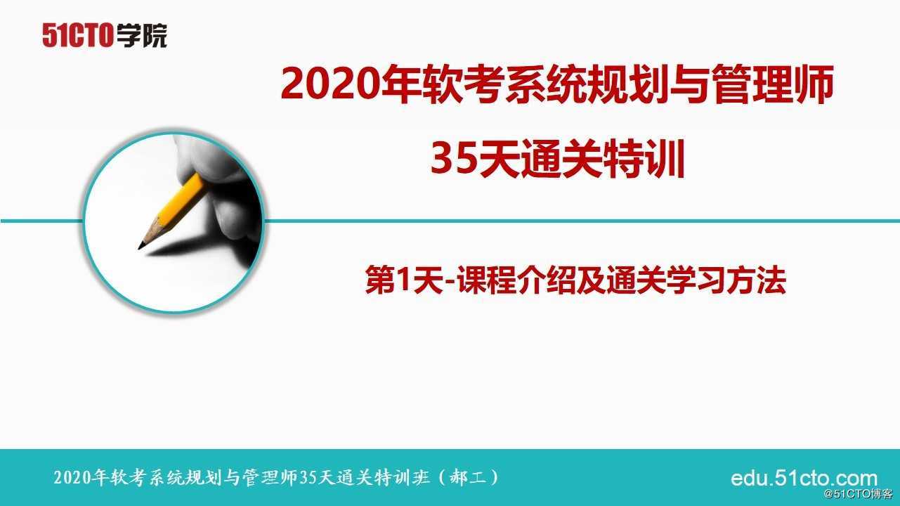 2020年软考系统规划与管理师课程介绍及35天通关学习方法