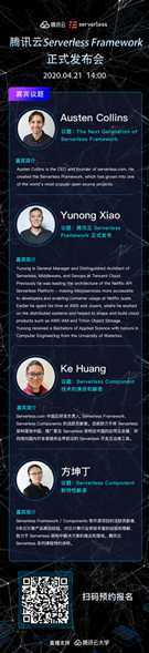 腾讯云 Serverless Framework 正式发布会