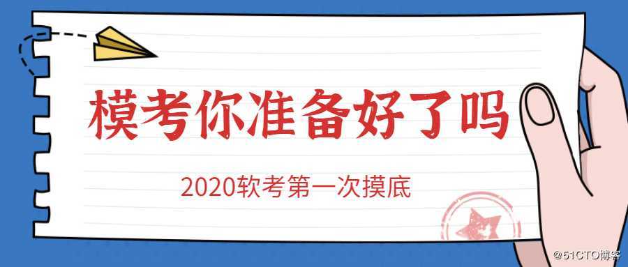 【软考猛料】2020软考生重大利好：模考大赛、知识合集、备考辅导、有奖刷题，全部免费参与