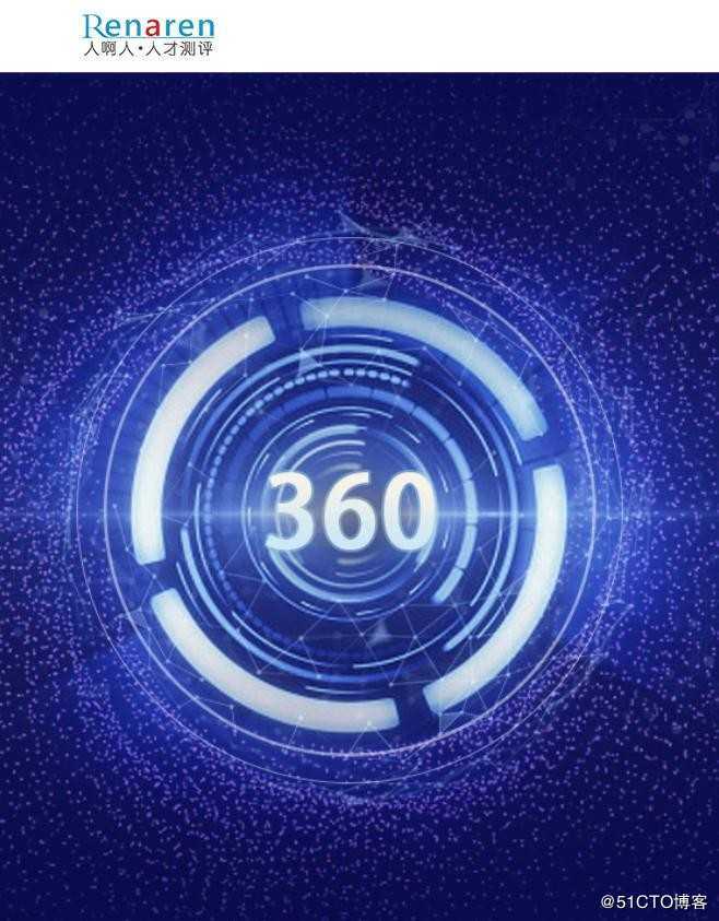 浅析360度评估:为什么做比怎样做更重要?