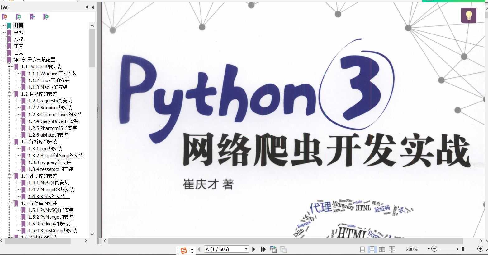 书籍推荐《python3网络爬虫开发实战(高清中文版pdf 源代码)