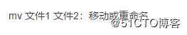 【复习】linux基础命令