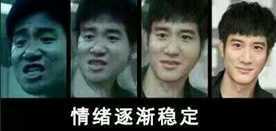 情绪稳定