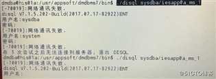 Linux平台达梦数据库V7之[-70019]网络通讯失败