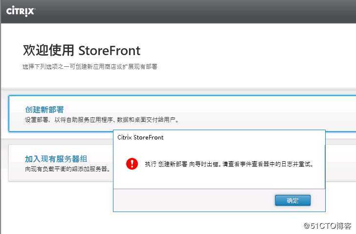 Citrix StoreFront排错之：加入服务器组失败