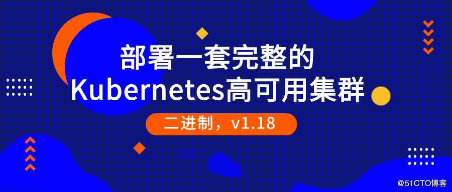 部署一套完整的Kubernetes高可用集群（二进制，最新版v1.18）下