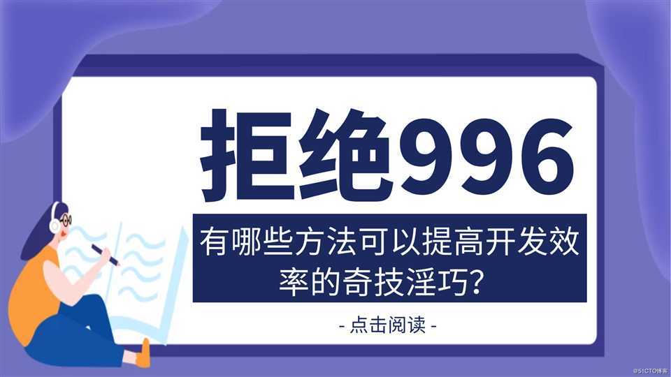 拒绝996，有哪些方法可以提高开发效率的奇技淫巧？