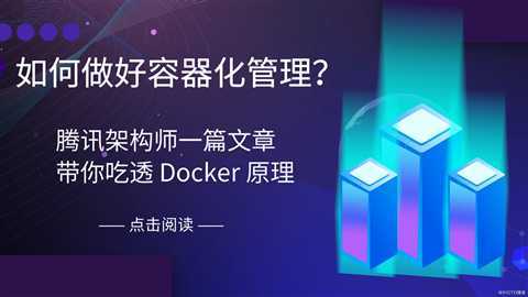 如何做好容器化管理？腾讯架构师一篇文章带你吃透 Docker 原理