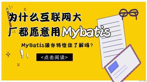 为什么互联网大厂都愿意用Mybatis?MyBatis缓存特性你了解吗？