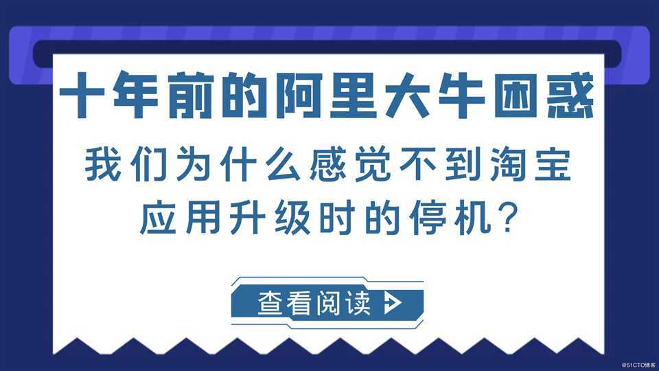 十年前的阿里大牛困惑:我们为什么感觉不到淘宝应用升级时的停机?