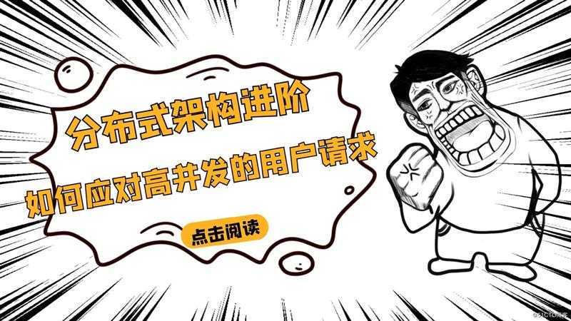 分布式架构进阶:如何应对高并发的用户请求