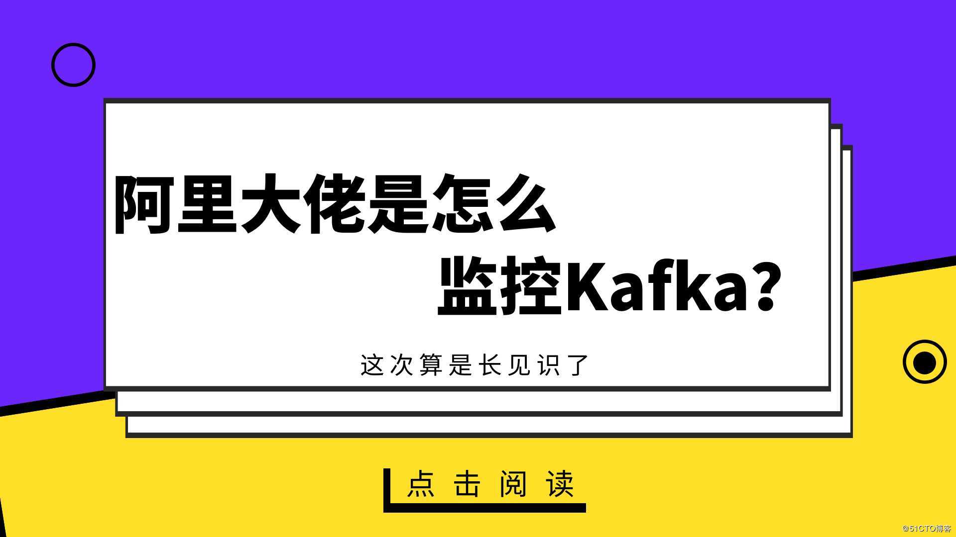 阿里大佬是怎么监控Kafka？这次算是长见识了