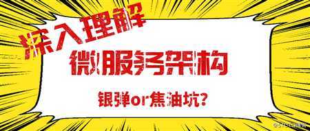 深入理解微服务架构：银弹or焦油坑？