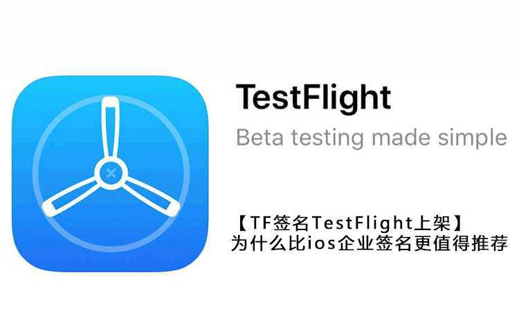 TF签名TestFlight上架
