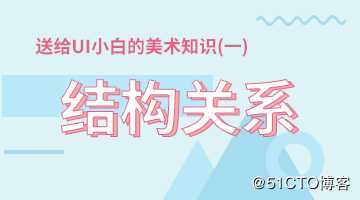 送给UI小白的美术知识（一）结构关系