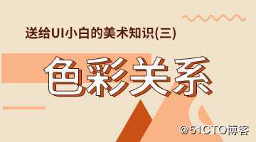 送给UI小白的美术知识（三）色彩关系