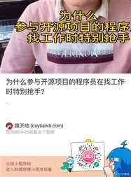 为什么参与开源项目的程序员找工作时特别抢手？