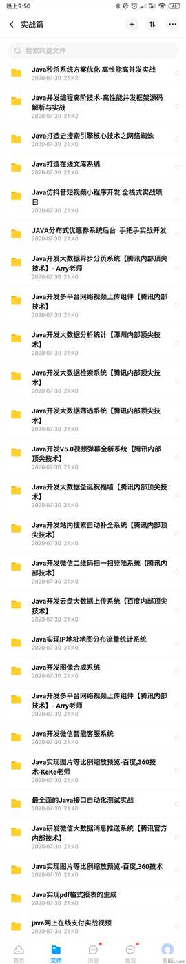 50GJava进阶与项目实战视频教程分享