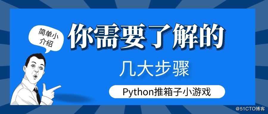 用python入门知识做推箱子游戏，若能打过第三关，则可以学会编程