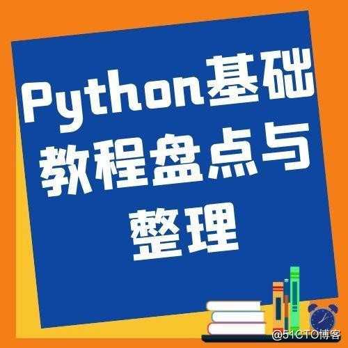 Python基础教程有哪些？简单做个盘点，都是很实在的资料