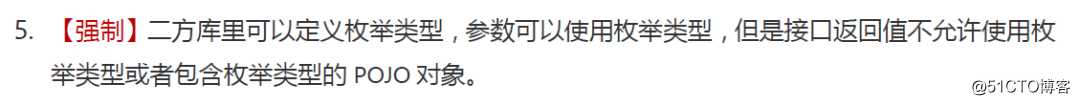 为什么阿里巴巴Java开发手册中强制要求接口返回值不允许使用枚举？