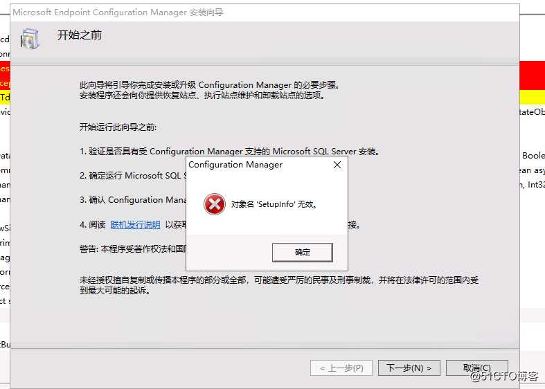 SCCM安装程序点击下一步提示对象名Setupinfo无效