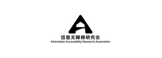 信息无障碍研究会