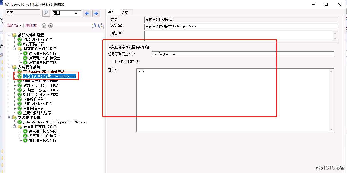 SCCM 任务序列在出错时候自动启动任务序列调试工具