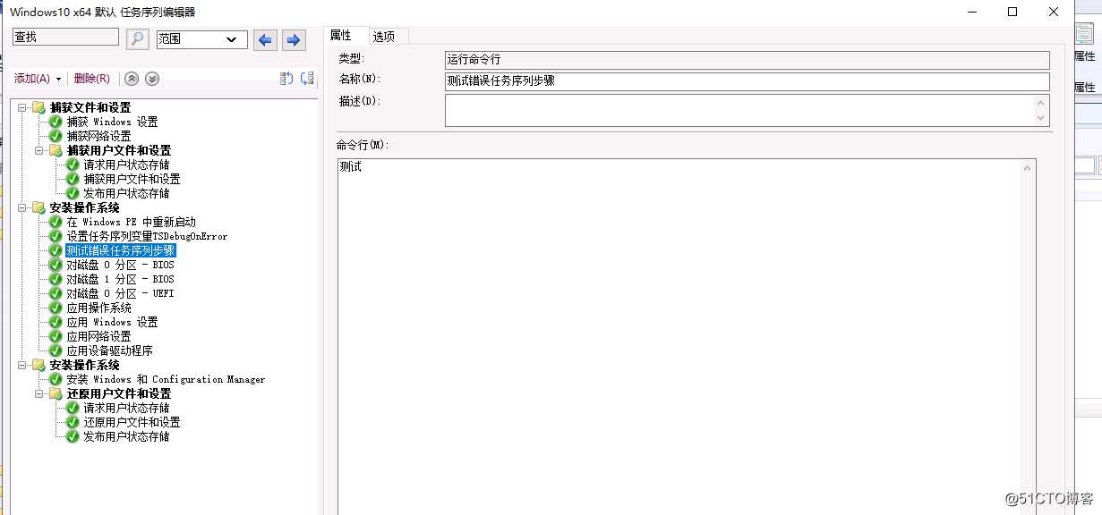 SCCM 任务序列在出错时候自动启动任务序列调试工具