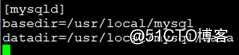 MySQL安装-二进制源码编译安装MySQL(3)