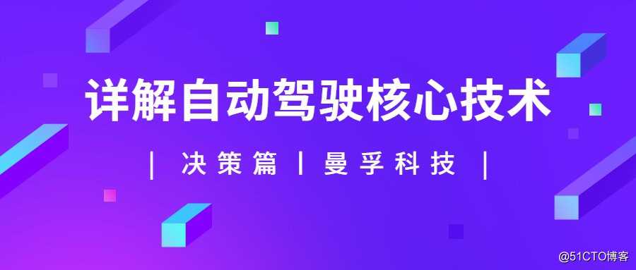 解析丨自动驾驶核心技术：感知、决策与执行(中：决策篇)