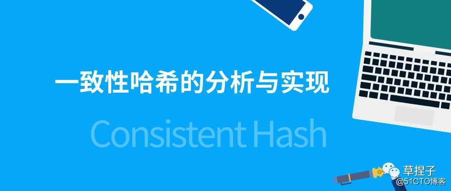 一致性哈希的分析与实现