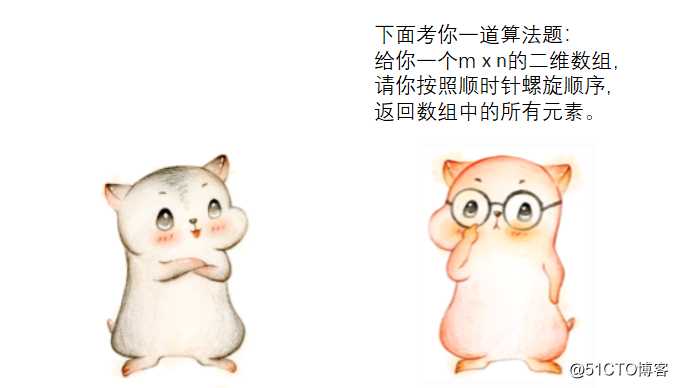 漫画：如何螺旋遍历二维数组？