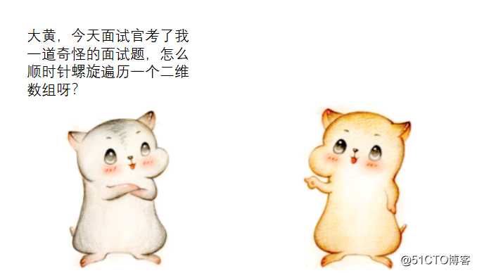 漫画：如何螺旋遍历二维数组？