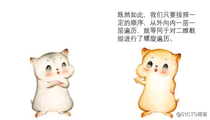 漫画：如何螺旋遍历二维数组？