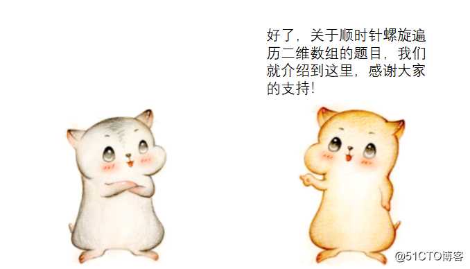 漫画：如何螺旋遍历二维数组？