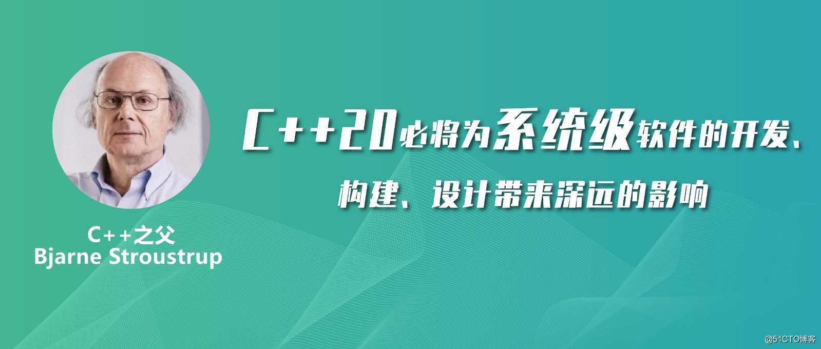 C++ 20 来了，系统级软件开发的春天来了！