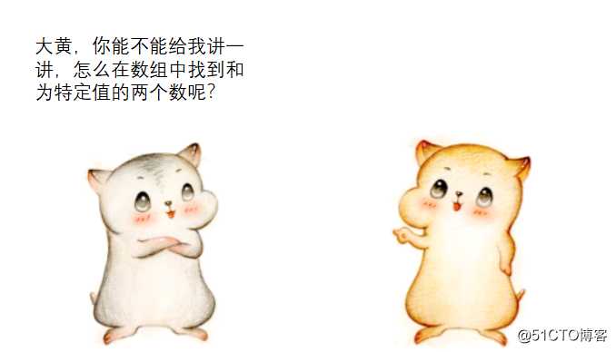 漫画：如何在数组中找到和为 “特定值” 的两个数？