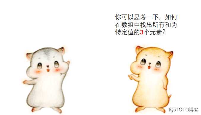 漫画：如何在数组中找到和为 “特定值” 的两个数？