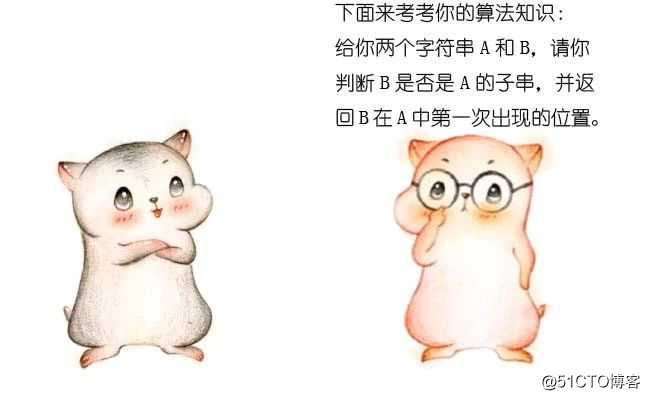 漫画：什么是字符串匹配算法？