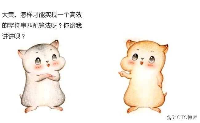 漫画：什么是字符串匹配算法？