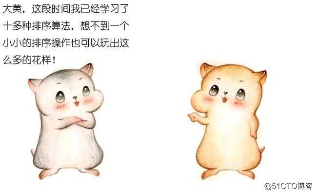 漫画：“排序算法” 大总结