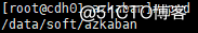 Azkaban2.5.0集群安装