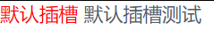 技术分享图片
