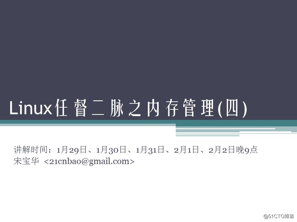 Linux任督二脉之内存管理(四) PPT