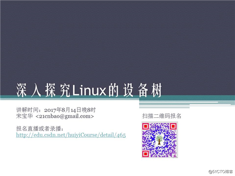 2017.8.14 《深入探究Linux的设备树》的ppt分享